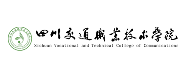 四川交通职业技术学院