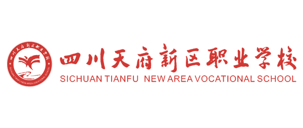 四川天府新区职业学校